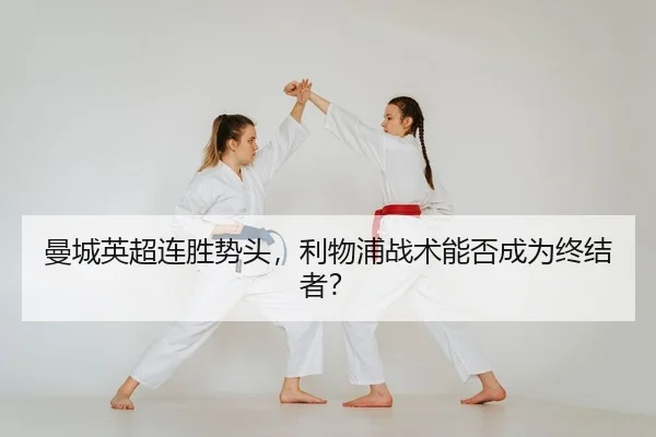 曼城英超连胜势头，利物浦战术能否成为终结者？